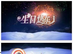 生日视频爆料大全下载免费,免费下载，海量精彩瞬间一网打尽